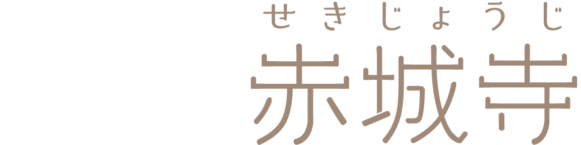 赤城寺のロゴ